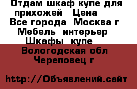 Отдам шкаф купе для прихожей › Цена ­ 0 - Все города, Москва г. Мебель, интерьер » Шкафы, купе   . Вологодская обл.,Череповец г.